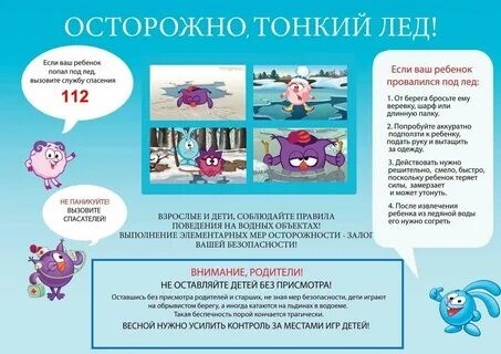 ПАМЯТКА ДЛЯ ДЕТЕЙ И РОДИТЕЛЕЙ «ОСТОРОЖНО, ТОНКИЙ ЛЕД!».