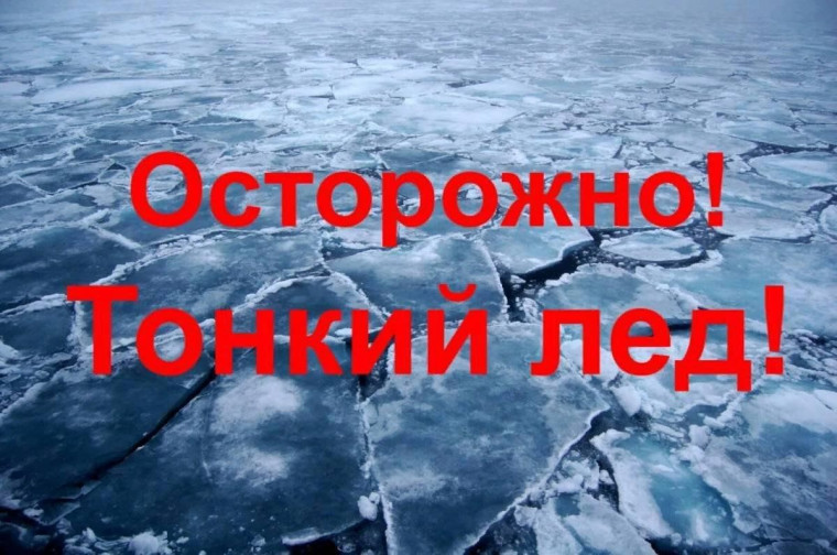 ОСТОРОЖНО! ТОНКИЙ ЛЕД.